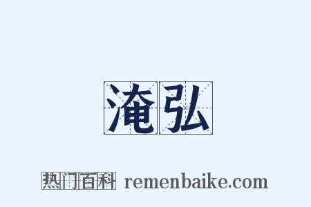 淹弘是什么意思的图片